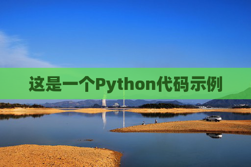 这是一个Python代码示例