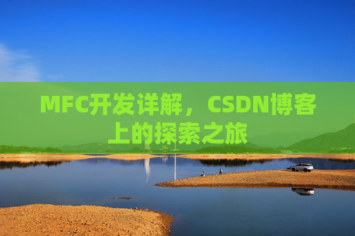 MFC开发详解,CSDN博客上的探索之旅