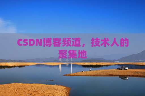 CSDN博客频道,技术人的聚集地