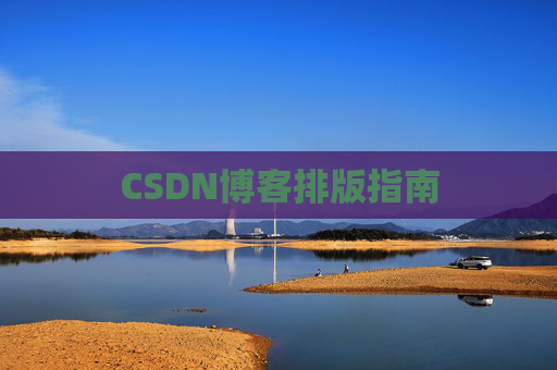 CSDN博客排版指南